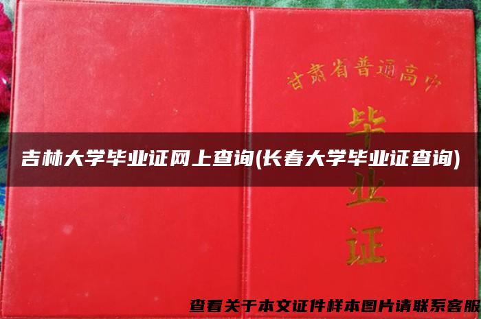 吉林大学毕业证网上查询(长春大学毕业证查询)