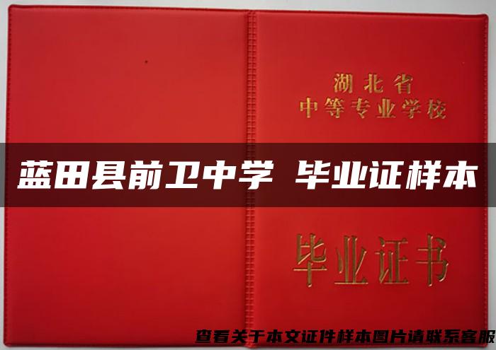 蓝田县前卫中学毕业证样本