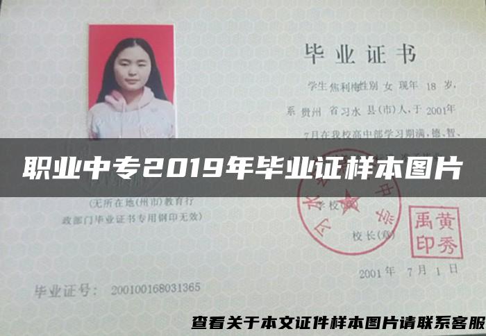 职业中专2019年毕业证样本图片