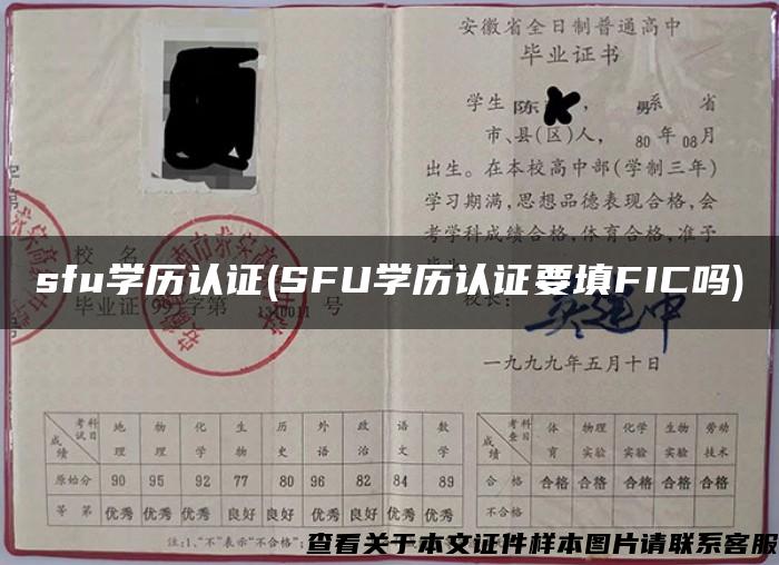 sfu学历认证(SFU学历认证要填FIC吗)