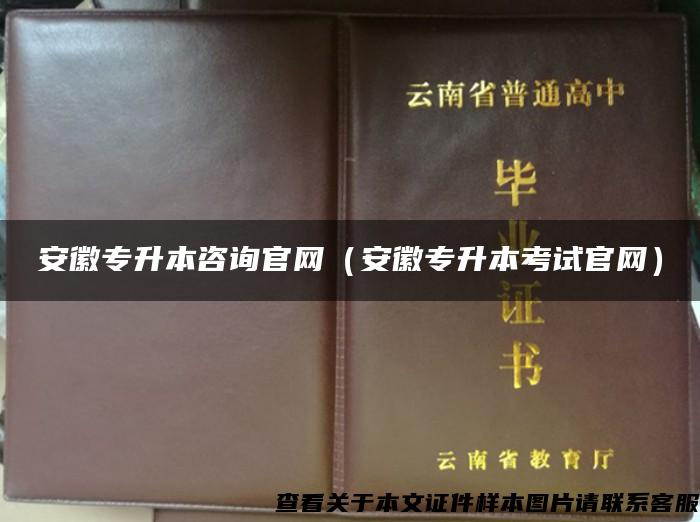 安徽专升本咨询官网（安徽专升本考试官网）