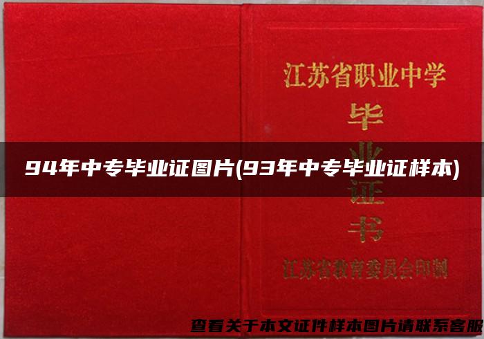 94年中专毕业证图片(93年中专毕业证样本)