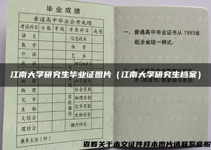 江南大学研究生毕业证图片（江南大学研究生档案）