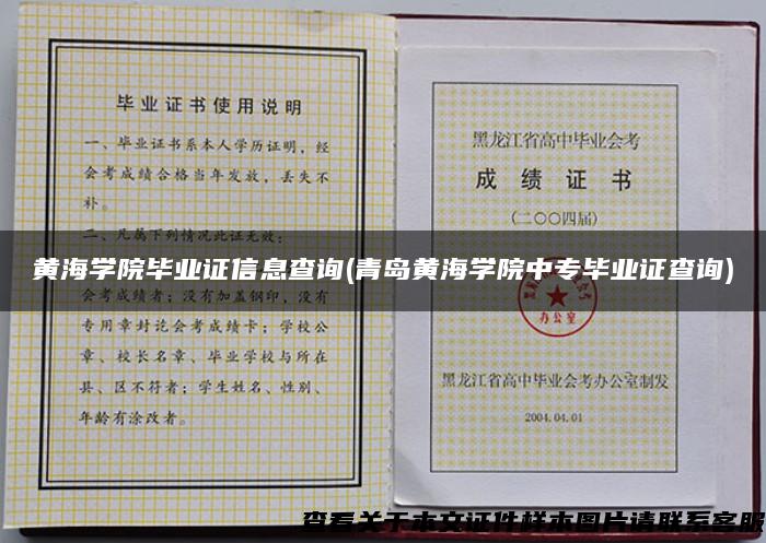 黄海学院毕业证信息查询(青岛黄海学院中专毕业证查询)