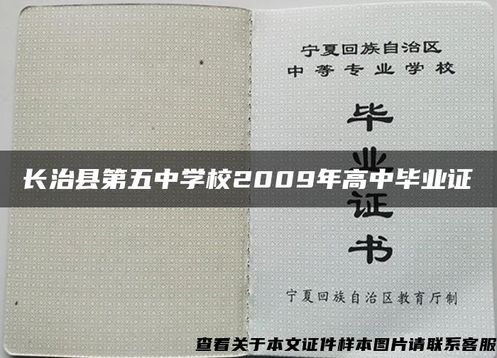 长治县第五中学校2009年高中毕业证