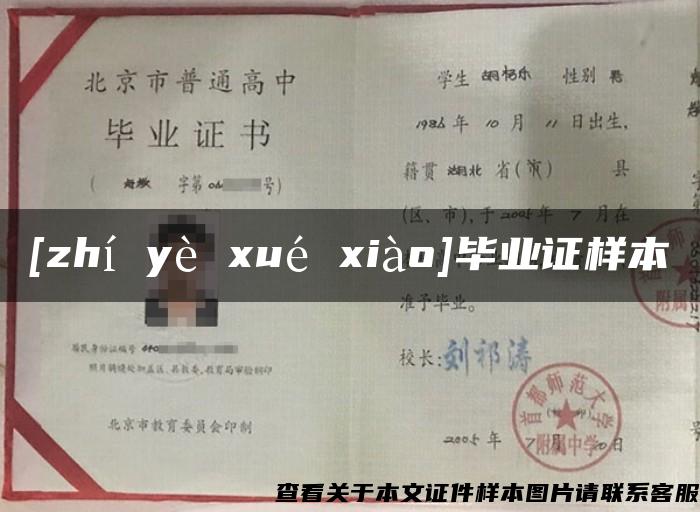 [zhí yè xué xiào]毕业证样本