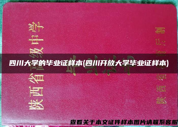 四川大学的毕业证样本(四川开放大学毕业证样本)