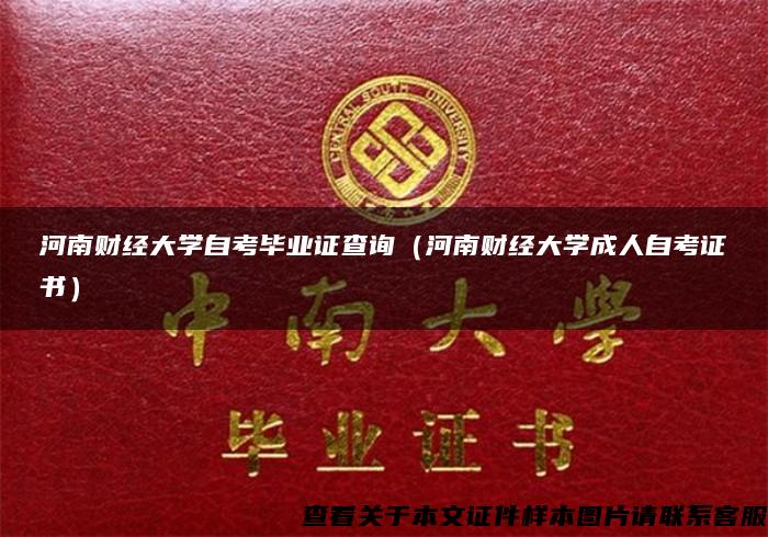 河南财经大学自考毕业证查询（河南财经大学成人自考证书）