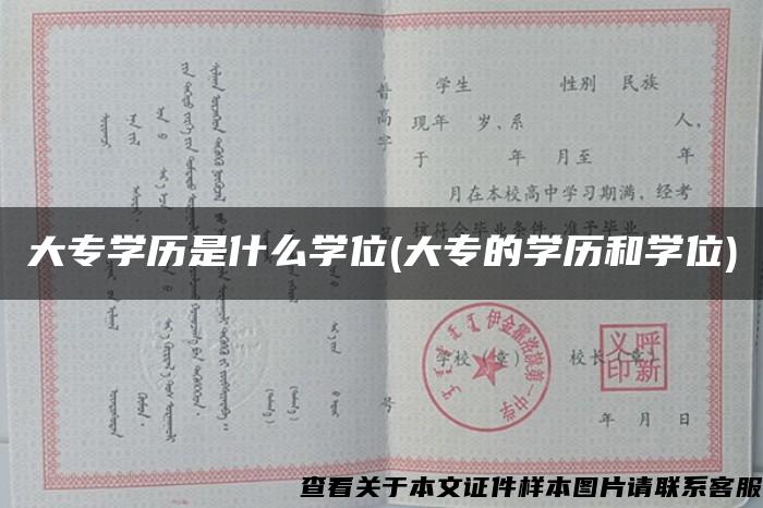 大专学历是什么学位(大专的学历和学位)