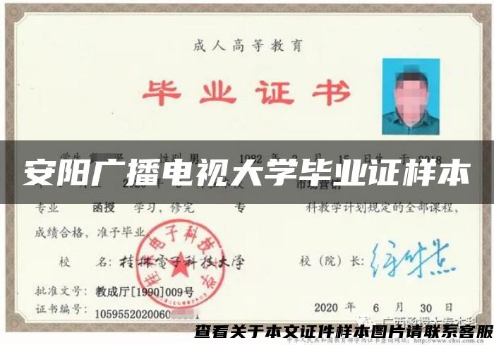 安阳广播电视大学毕业证样本