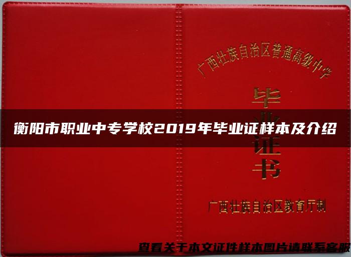 衡阳市职业中专学校2019年毕业证样本及介绍