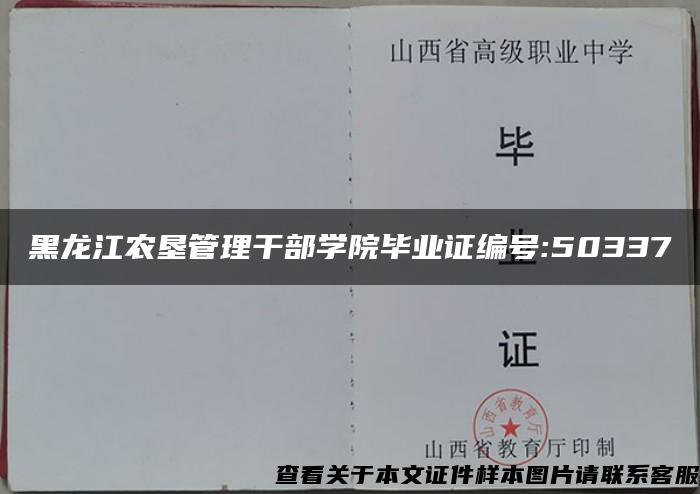 黑龙江农垦管理干部学院毕业证编号:50337