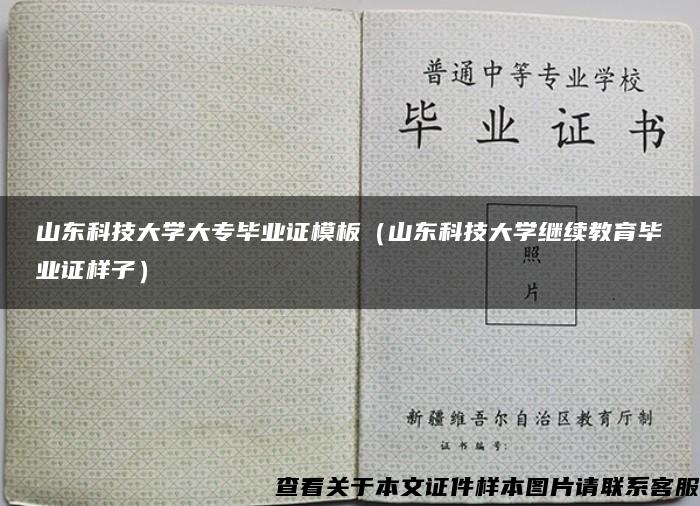 山东科技大学大专毕业证模板（山东科技大学继续教育毕业证样子）