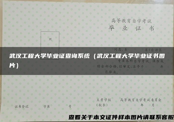 武汉工程大学毕业证查询系统（武汉工程大学毕业证书图片）