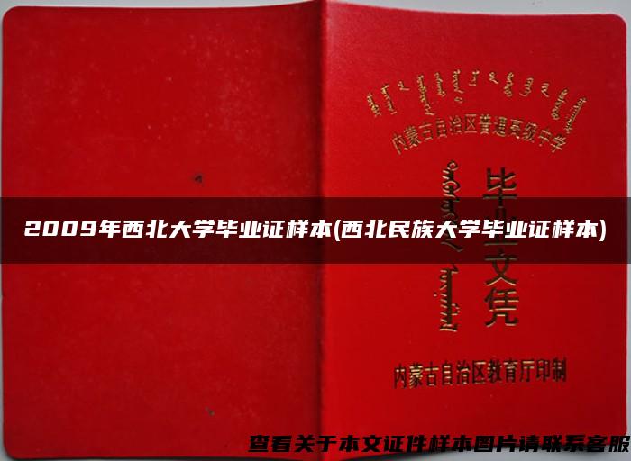 2009年西北大学毕业证样本(西北民族大学毕业证样本)