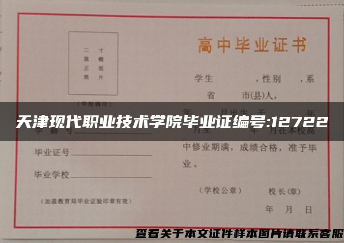 天津现代职业技术学院毕业证编号:12722