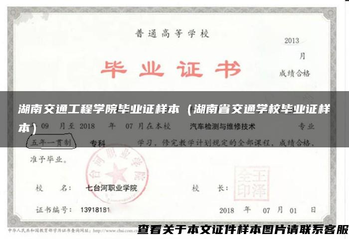 湖南交通工程学院毕业证样本（湖南省交通学校毕业证样本）