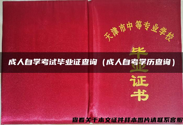 成人自学考试毕业证查询（成人自考学历查询）