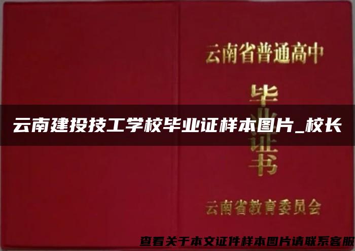 云南建投技工学校毕业证样本图片_校长