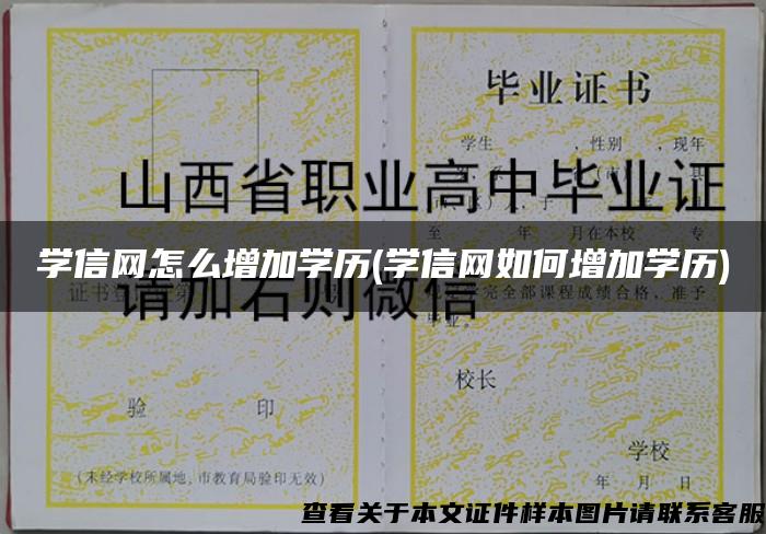 学信网怎么增加学历(学信网如何增加学历)