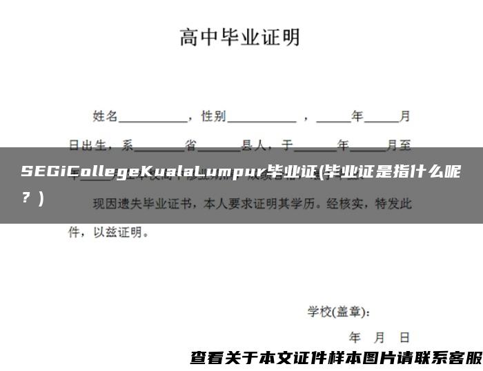 SEGiCollegeKualaLumpur毕业证(毕业证是指什么呢？)