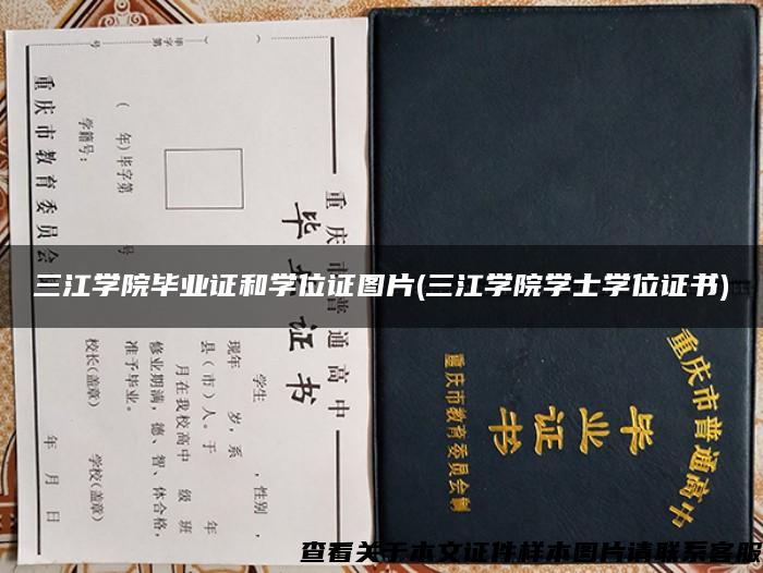 三江学院毕业证和学位证图片(三江学院学士学位证书)