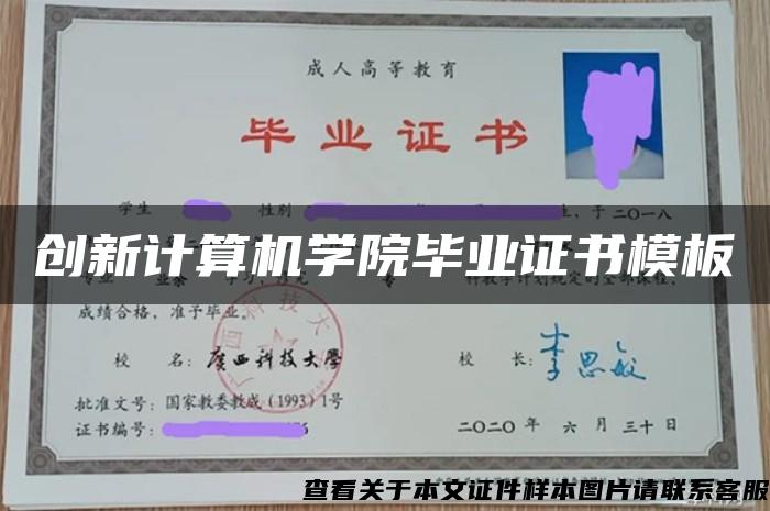 创新计算机学院毕业证书模板