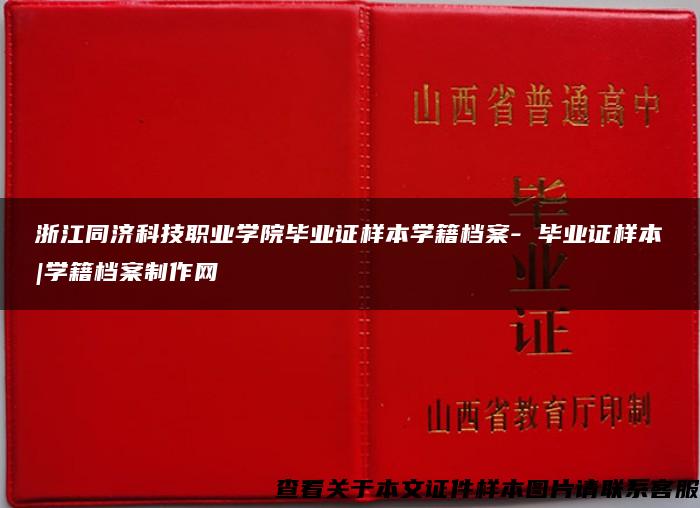 浙江同济科技职业学院毕业证样本学籍档案- 毕业证样本|学籍档案制作网