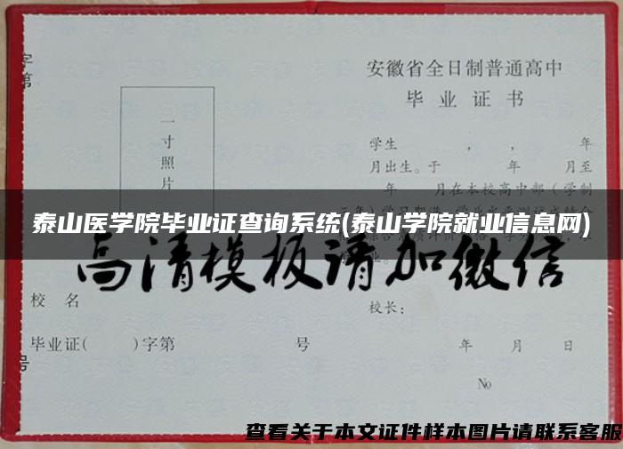 泰山医学院毕业证查询系统(泰山学院就业信息网)