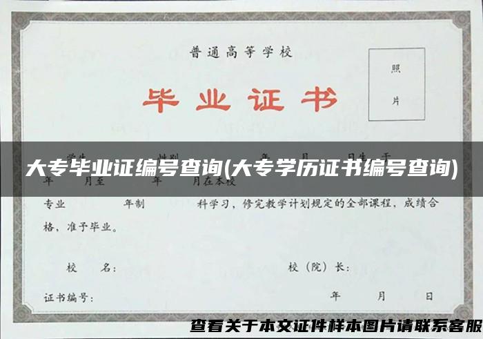 大专毕业证编号查询(大专学历证书编号查询)