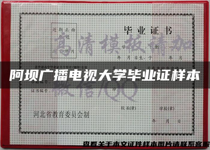 阿坝广播电视大学毕业证样本