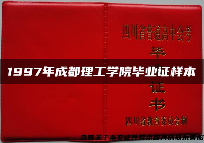 1997年成都理工学院毕业证样本