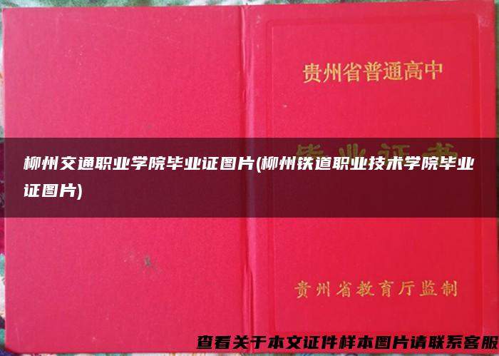 柳州交通职业学院毕业证图片(柳州铁道职业技术学院毕业证图片)