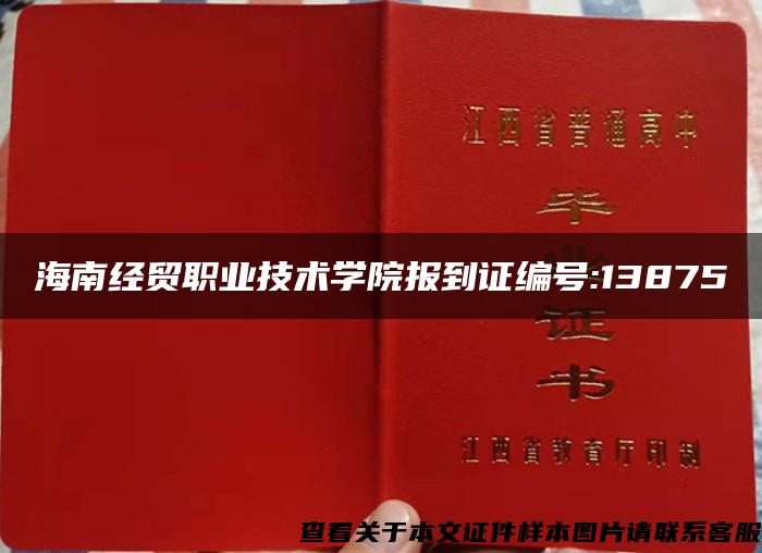 海南经贸职业技术学院报到证编号:13875