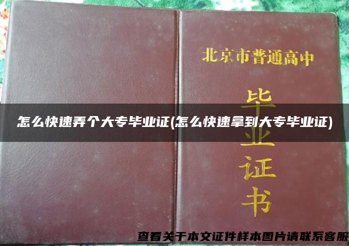 怎么快速弄个大专毕业证(怎么快速拿到大专毕业证)