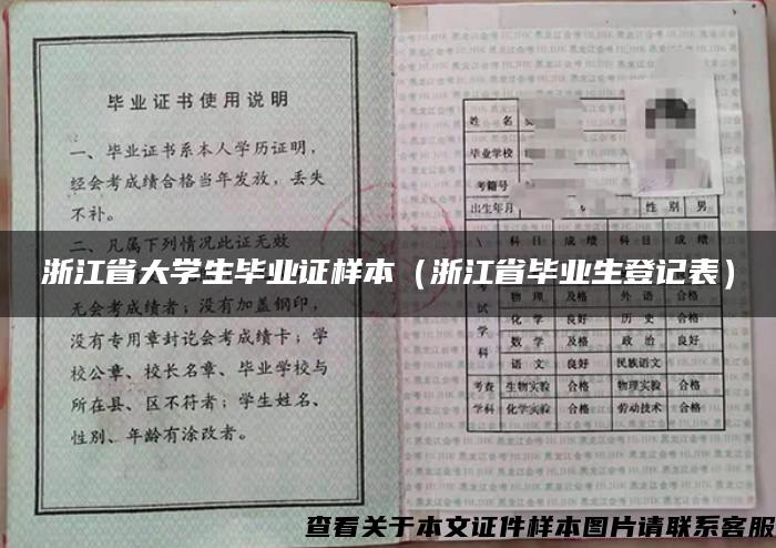 浙江省大学生毕业证样本（浙江省毕业生登记表）