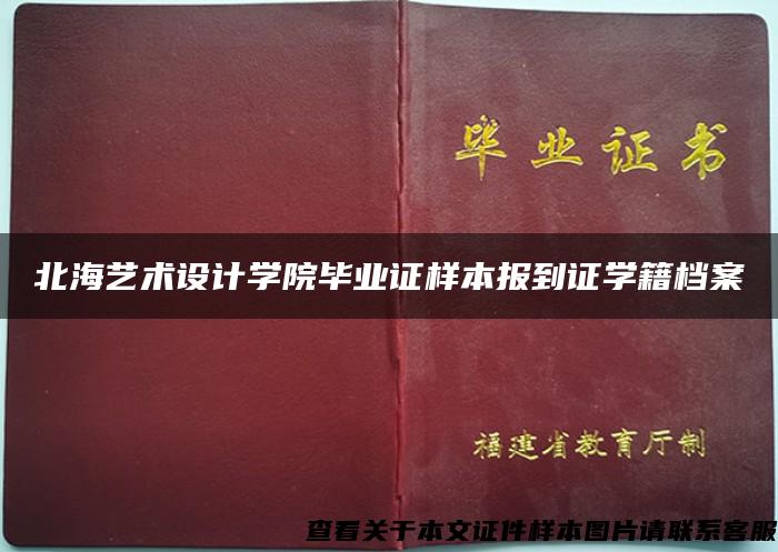 北海艺术设计学院毕业证样本报到证学籍档案