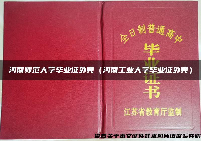 河南师范大学毕业证外壳（河南工业大学毕业证外壳）