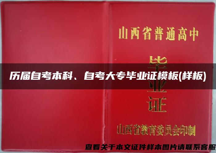 历届自考本科、自考大专毕业证模板(样板)