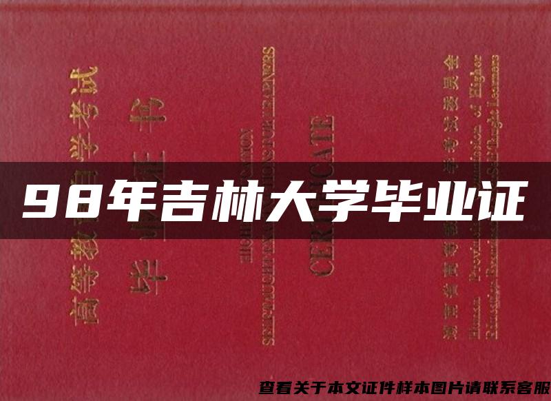 98年吉林大学毕业证