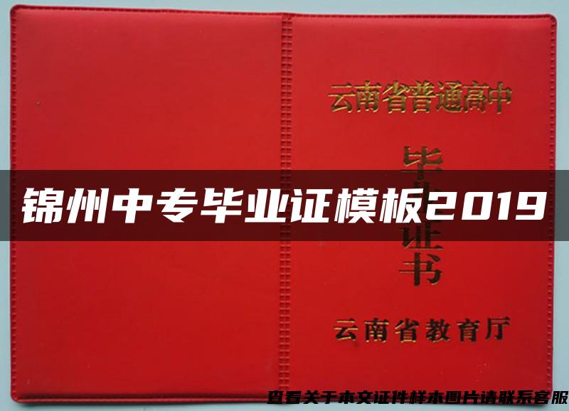 锦州中专毕业证模板2019