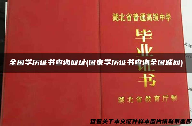 全国学历证书查询网址(国家学历证书查询全国联网)