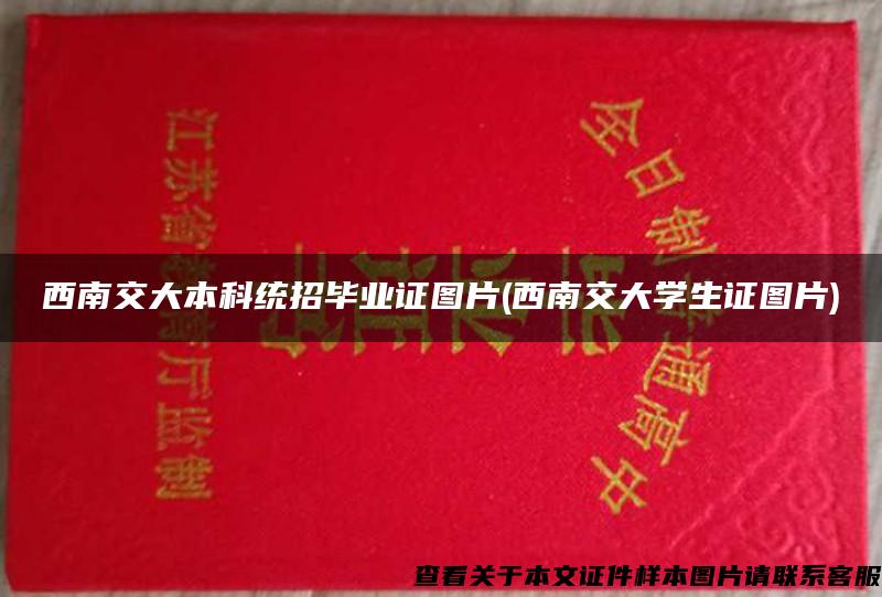 西南交大本科统招毕业证图片(西南交大学生证图片)