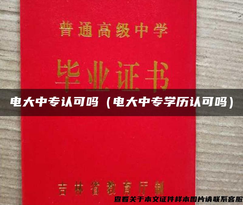 电大中专认可吗（电大中专学历认可吗）