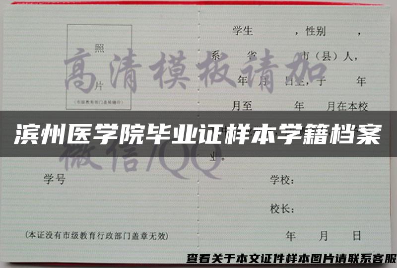 滨州医学院毕业证样本学籍档案