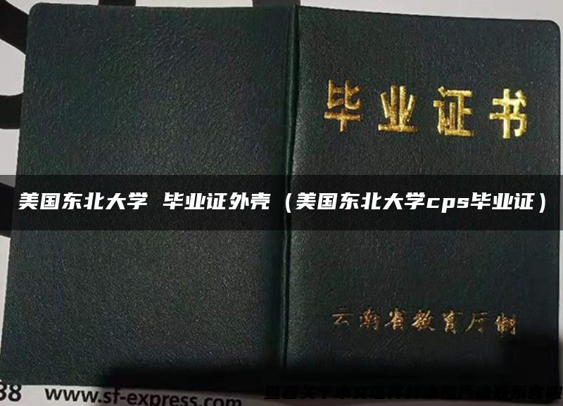 美国东北大学 毕业证外壳（美国东北大学cps毕业证）