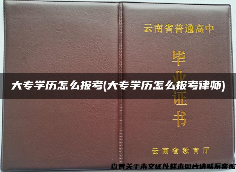 大专学历怎么报考(大专学历怎么报考律师)