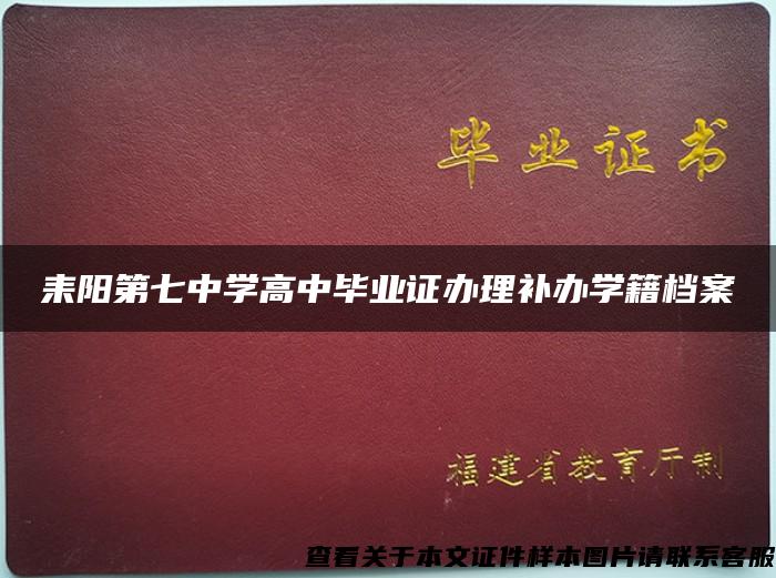 耒阳第七中学高中毕业证办理补办学籍档案