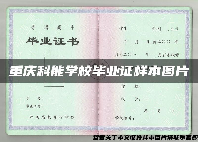 重庆科能学校毕业证样本图片