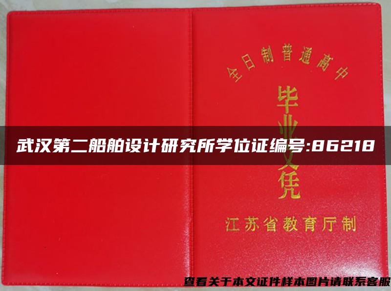 武汉第二船舶设计研究所学位证编号:86218